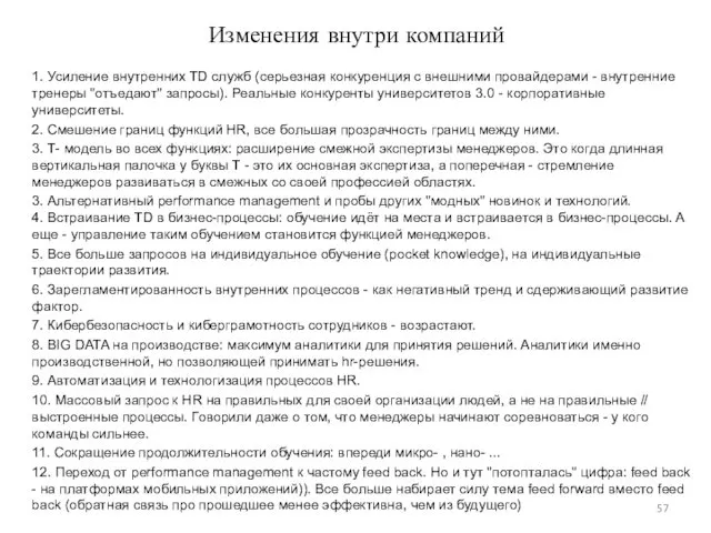 Изменения внутри компаний 1. Усиление внутренних TD служб (серьезная конкуренция с