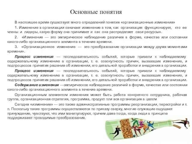 Основные понятия В настоящее время существует много определений понятия «организационные изменения»