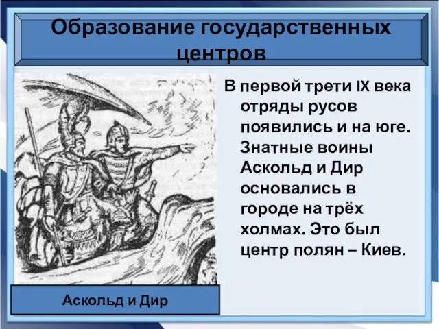 Образование государственных центров В первой трети IX века отряды русов появились