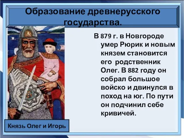 Образование древнерусского государства. В 879 г. в Новгороде умер Рюрик и