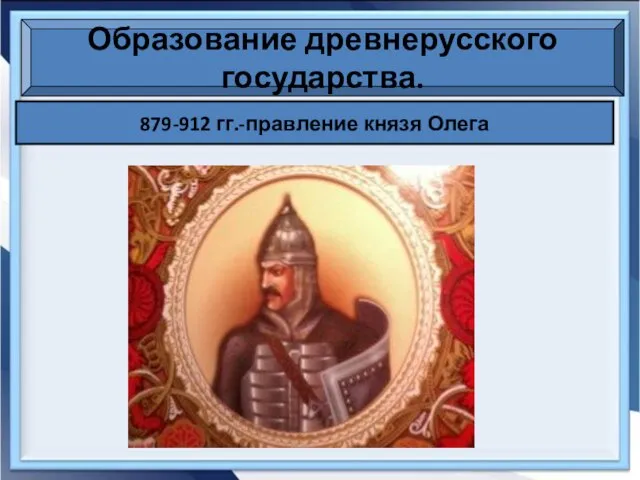 Образование древнерусского государства. 879-912 гг.-правление князя Олега