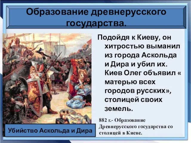 Образование древнерусского государства. Подойдя к Киеву, он хитростью выманил из города