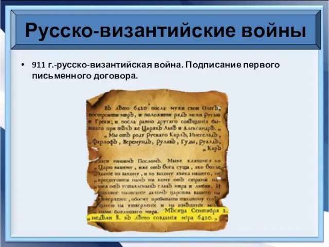 911 г.-русско-византийская война. Подписание первого письменного договора. Русско-византийские войны