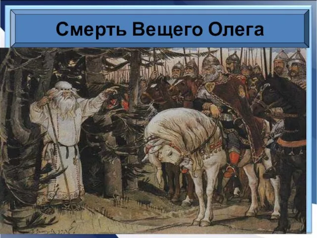 Смерть Вещего Олега