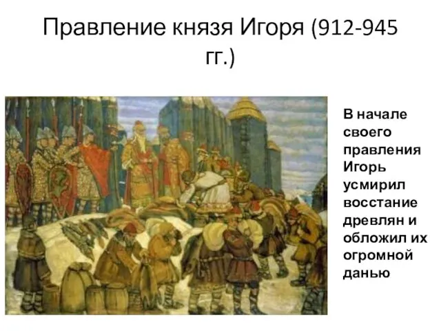 Правление князя Игоря (912-945 гг.) В начале своего правления Игорь усмирил