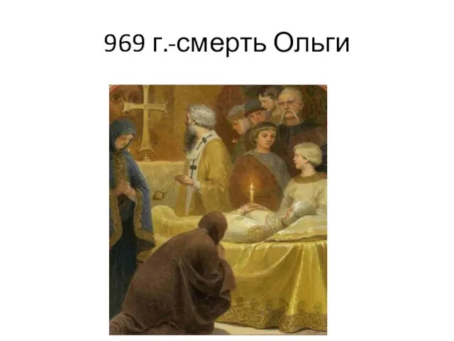 969 г.-смерть Ольги