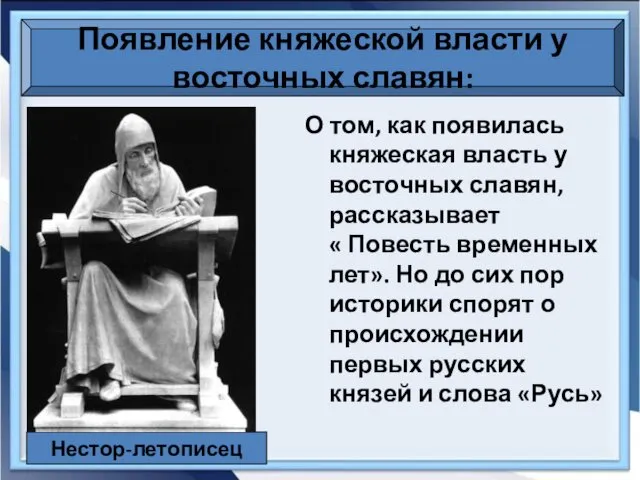 О том, как появилась княжеская власть у восточных славян, рассказывает «