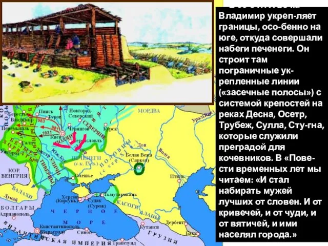 -Какие задачи стояли перед князем Владимиром? -Откуда шла угроза государству? -Что