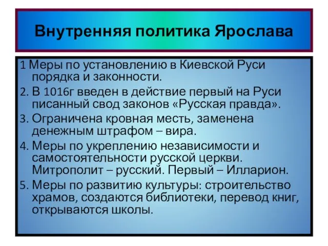 Внутренняя политика Ярослава Самостоятельное чтение стр 45-46 Ответить на вопросы: Что