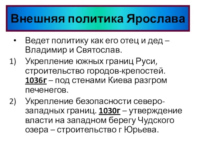 Ведет политику как его отец и дед – Владимир и Святослав.