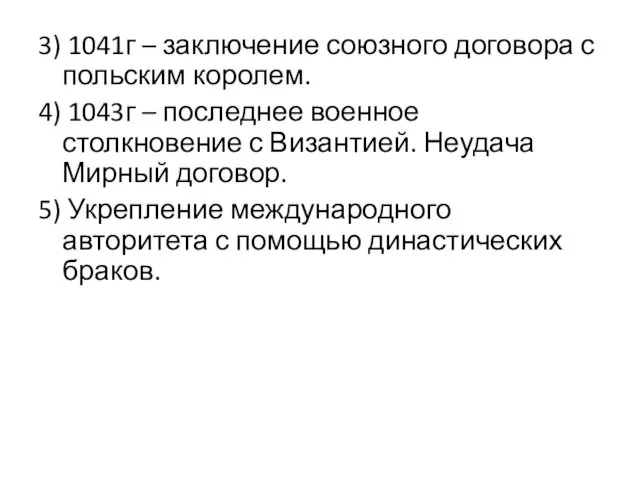 3) 1041г – заключение союзного договора с польским королем. 4) 1043г