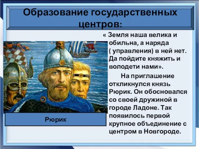 Образование государственных центров: « Земля наша велика и обильна, а наряда