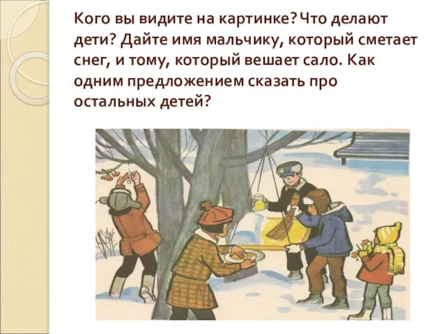 Кого вы видите на картинке? Что делают дети? Дайте имя мальчику,