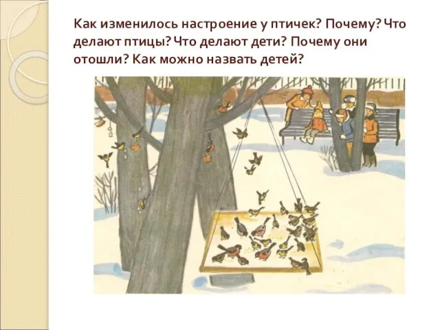 Как изменилось настроение у птичек? Почему? Что делают птицы? Что делают