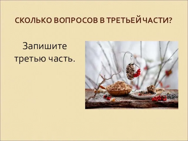 СКОЛЬКО ВОПРОСОВ В ТРЕТЬЕЙ ЧАСТИ? Запишите третью часть.