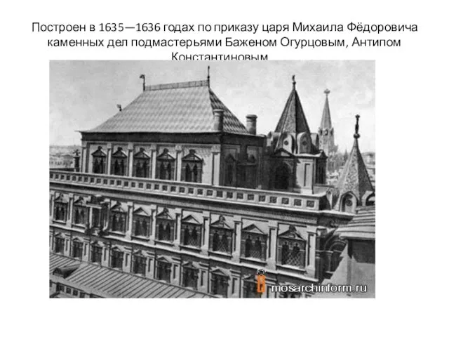 Построен в 1635—1636 годах по приказу царя Михаила Фёдоровича каменных дел подмастерьями Баженом Огурцовым, Антипом Константиновым...