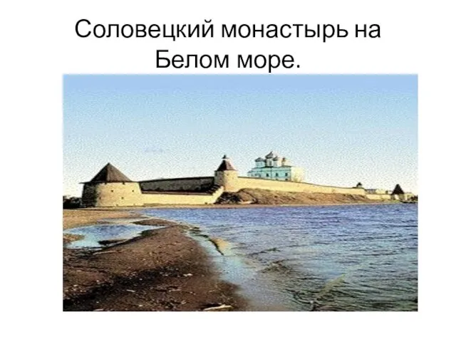 Соловецкий монастырь на Белом море.