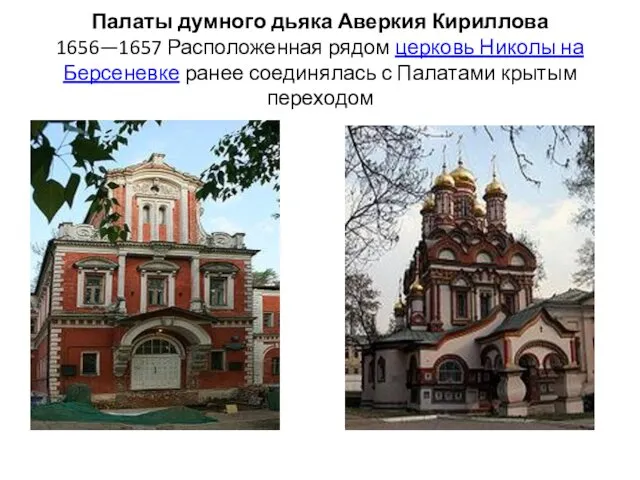 Палаты думного дьяка Аверкия Кириллова 1656—1657 Расположенная рядом церковь Николы на