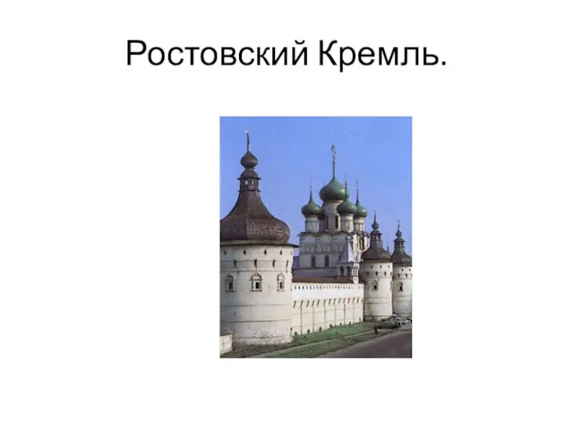 Ростовский Кремль.