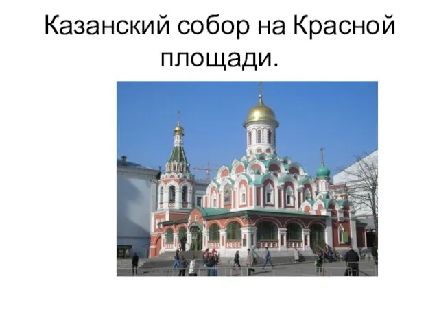 Казанский собор на Красной площади.