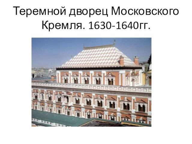 Теремной дворец Московского Кремля. 1630-1640гг.