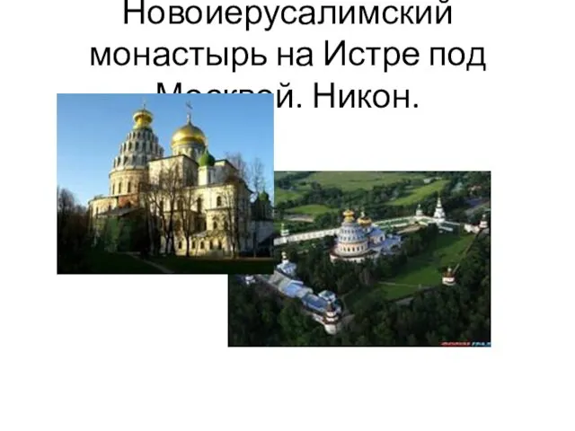 Новоиерусалимский монастырь на Истре под Москвой. Никон.