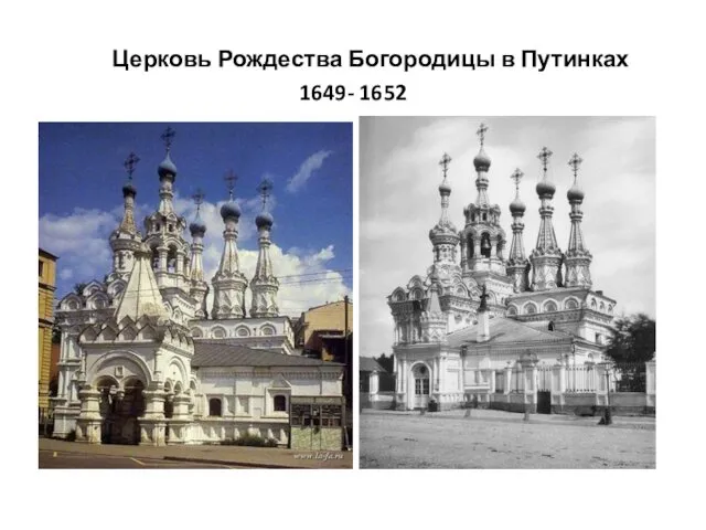 Церковь Рождества Богородицы в Путинках 1649- 1652