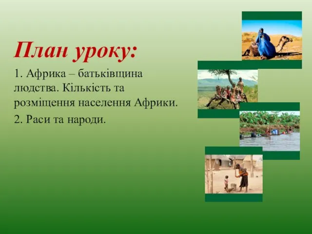 План уроку: 1. Африка – батьківщина людства. Кількість та розміщення населення Африки. 2. Раси та народи.