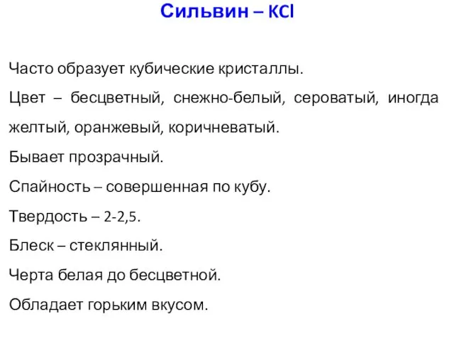 Часто образует кубические кристаллы. Цвет – бесцветный, снежно-белый, сероватый, иногда желтый,