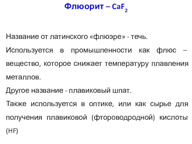 Название от латинского «флюэре» - течь. Используется в промышленности как флюс