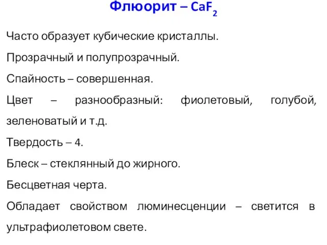 Часто образует кубические кристаллы. Прозрачный и полупрозрачный. Спайность – совершенная. Цвет