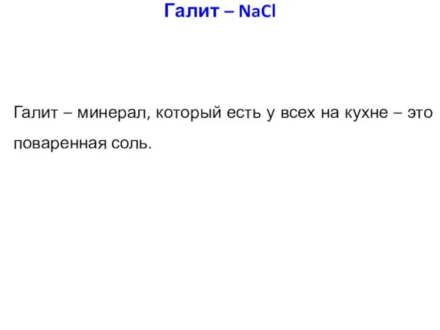 Галит – минерал, который есть у всех на кухне – это поваренная соль. Галит – NaCl