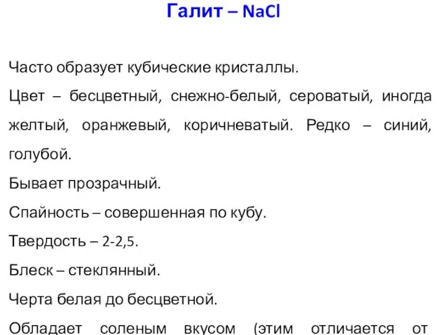 Часто образует кубические кристаллы. Цвет – бесцветный, снежно-белый, сероватый, иногда желтый,