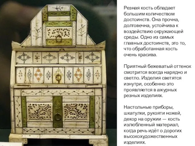 Резная кость обладает большим количеством достоинств. Она прочна, долговечна, устойчива к