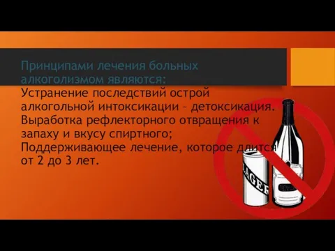 Принципами лечения больных алкоголизмом являются: Устранение последствий острой алкогольной интоксикации –