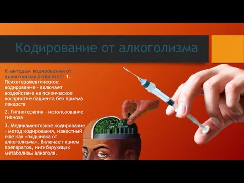 Кодирование от алкоголизма К методам кодирования от алкоголизма относятся: 1.Психотерапевтическое кодирование