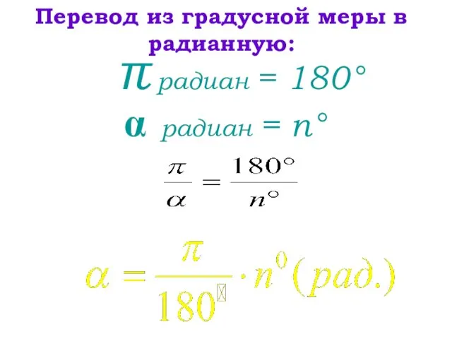 π pадиан = 180° Перевод из градусной меры в радианную:  радиан = n°