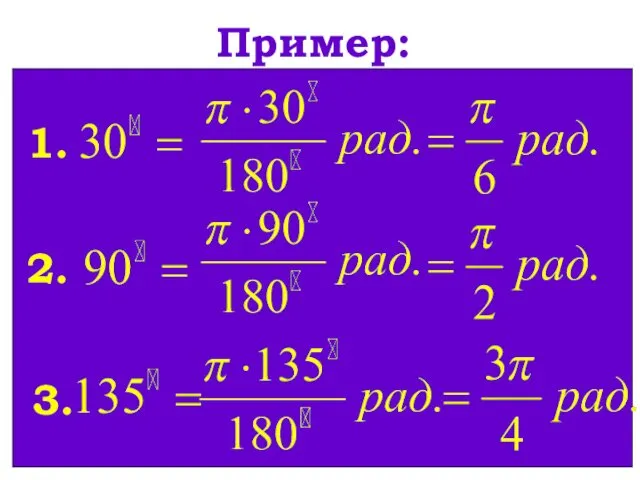 Пример: 1. 2. 3.