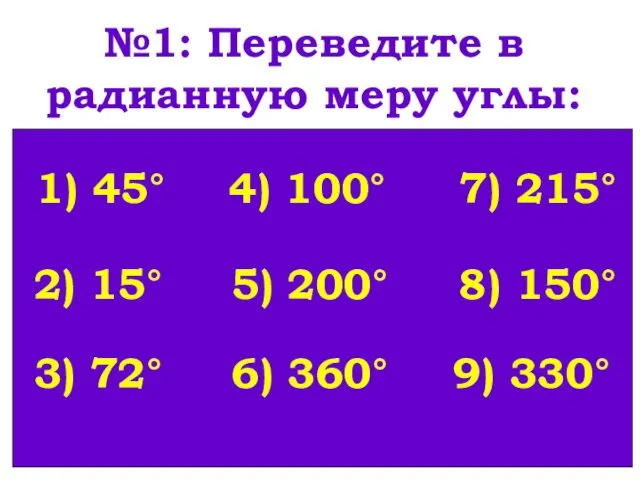 №1: Переведите в радианную меру углы: 1) 45° 2) 15° 3)