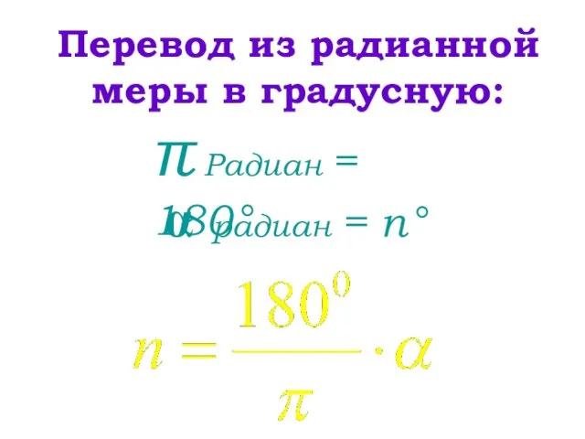 π Радиан = 180° Перевод из радианной меры в градусную:  радиан = n°