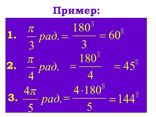 Пример: 1. 2. 3.