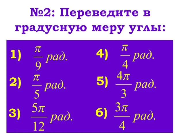 №2: Переведите в градусную меру углы: 1) 2) 3) 4) 5) 6)