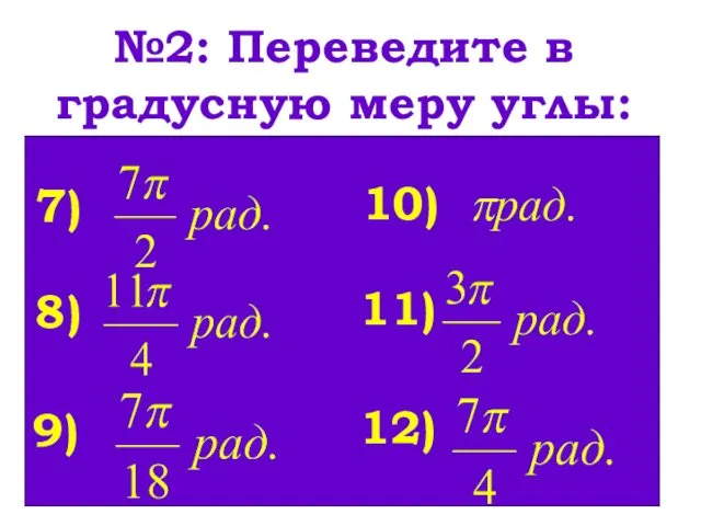 №2: Переведите в градусную меру углы: 7) 8) 9) 10) 11) 12)