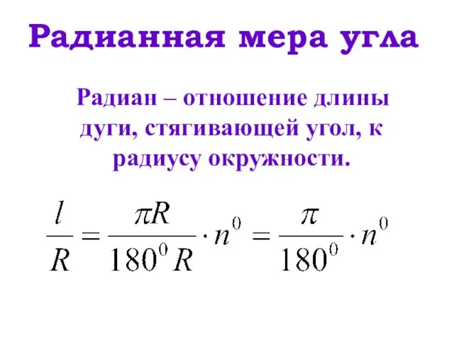 Радиан – отношение длины дуги, стягивающей угол, к радиусу окружности. Радианная мера угла