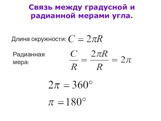 Длина окружности: . Радианная мера: . Связь между градусной и радианной мерами угла.