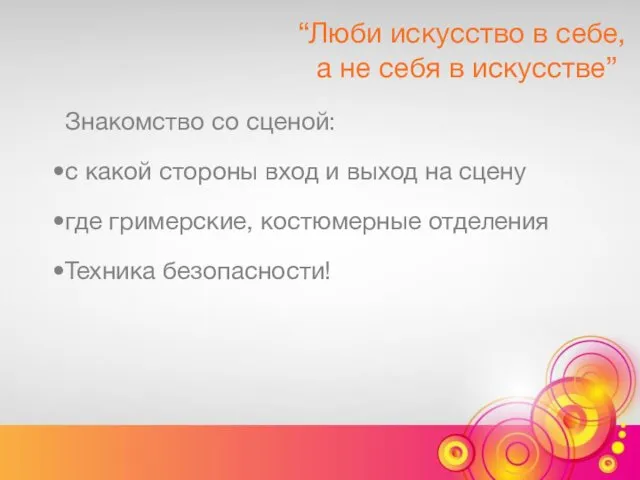 “Люби искусство в себе, а не себя в искусстве” Знакомство со