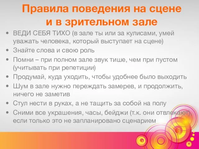 Правила поведения на сцене и в зрительном зале ВЕДИ СЕБЯ ТИХО