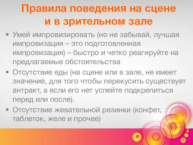 Правила поведения на сцене и в зрительном зале Умей импровизировать (но