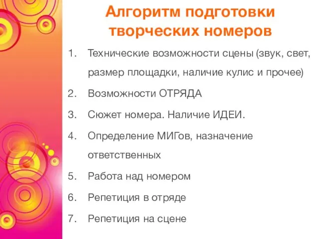 Алгоритм подготовки творческих номеров Технические возможности сцены (звук, свет, размер площадки,