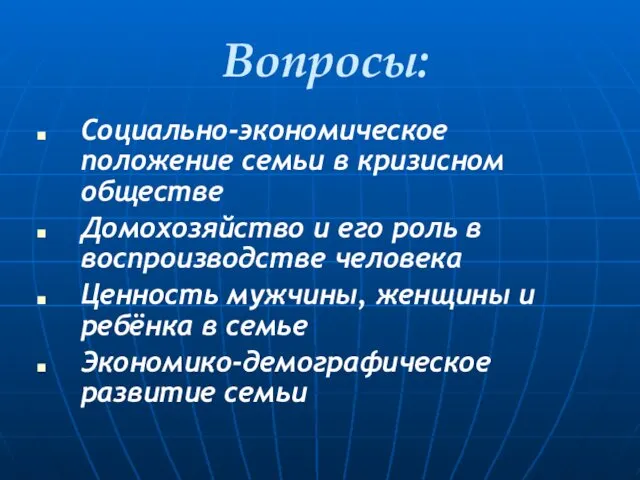 Вопросы: Социально-экономическое положение семьи в кризисном обществе Домохозяйство и его роль